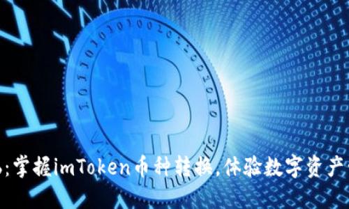 轻松零烦恼：掌握imToken币种转换，体验数字资产管理的乐趣