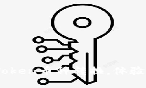 轻松零烦恼：掌握imToken币种转换，体验数字资产管理的乐趣