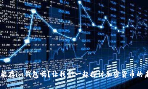 BTS能存im钱包吗？让我们一起探讨加密货币的未来！