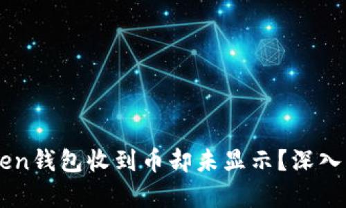 为何你的imToken钱包收到币却未显示？深入分析与解决方案
