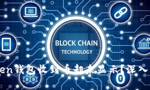 为何你的imToken钱包收到币却未显示？深入分析与解决方案