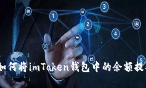 轻松掌握：如何将imToken钱包中的余额提取到银行卡
