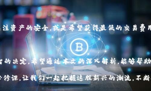   USDT地址类型全解析：你真的了解吗？ / 

 guanjianci USDT地址, USDT类型, USDT钱包, 加密货币 /guanjianci 

引言：USDT的重要性

随着加密货币的愈发普及，USDT（泰达币）作为一种广泛使用的稳定币，吸引了众多投资者和普通用户的关注。它的价值与美元挂钩，使得其在市场波动较大时，成为一种安全的避风港。然而，要充分利用USDT，了解其地址类型显得尤为重要。本文将带你深入探索USDT地址的多样性和各自特色。

USDT地址类型概述

USDT地址主要有三种类型：比特币网络地址、以太坊网络地址以及TRC-20网络地址。每种类型的地址都与特定的区块链技术相关联，了解这些差异，将帮助你更好地管理和使用你的USDT资产。

1. 比特币网络地址（Omni Layer）

最初，USDT是通过比特币网络发行的，使用的是Omni Layer这一技术。Omni Layer是一个在比特币块链上构建的协议，使得用户能够在不改变比特币基本特性的情况下创建新的代币。

使用此类地址时，用户需要有一个比特币钱包，并确保其支持Omni Layer。这样的地址通常以“1”或“3”开头，例如“1Ex4D5...”这样的字符串。尽管比特币网络优越性明显，但由于交易速度较慢和手续费较高，其使用逐渐减少。

2. 以太坊网络地址（ERC-20）

随着以太坊的迅猛发展，许多项目开始选择以太坊作为发行代币的平台。USDT也顺应潮流，在以太坊网络上发行了ERC-20版本的代币。ERC-20是以太坊网络上的一种标准协议，为智能合约提供了互操作性。

这种类型的USDT地址通常以“0x”开头，后接40个十六进制字符，如“0x1234abcd...”。以太坊的优势在于其网络较快，手续费相对较低，因此ERC-20 USDT在市场上受到了广泛的接受和应用。

3. TRC-20网络地址

近年来，TRON网络也推出了自己的稳定币版本，即TRC-20 USDT。这种类型的地址建立在TRON区块链上，并遵循TRC-20标准，允许更快的交易确认和更低的手续费。

TRC-20地址通常以“T”开头，例如“TK3z8g9...”。TRC-20的使用逐渐流行，尤其是在某些平台和交易所中，许多用户更倾向于选择TRON网络进行USDT的转账。

USDT地址选择的影响因素

选择合适的USDT地址对于交易的效率与安全性至关重要。以下是几个影响因素，需要用户慎重考虑：

1. 交易速度与费用

比特币网络由于其自身的设计，交易速度相对较慢，费用也较高，而以太坊和TRON普遍提供更快的确认时间和更低的手续费。因此，如果你频繁进行小额交易，选择ERC-20或TRC-20地址将更加划算。

2. 支持的平台

大部分交易所和钱包服务提供商会支持多种USDT地址，因此有必要了解自己使用的平台是否支持你所选择的地址类型。某些平台可能对不同地址有不同的提币限制，这一点需特别注意。

3. 安全性

安全性是选择USDT地址时不可忽视的因素。要确保你的钱包能够安全地存储相应类型的数据，并防范黑客攻击的风险。使用知名度高且安全性强的钱包，可以降低资产被盗的风险。

4. 跨链支持

在进行交易时，考虑到不同链之间的兼容性是非常重要的。一些钱包能够支持跨链功能，用户可以在不同的链上自由转移资产。因此，选择一款支持多种USDT类型的钱包能够大大提高操作的灵活性。

总结：选择适合你的USDT地址

在了解了USDT不同地址类型的基础上，用户可以更有针对性地选择最适合自己的解决方案。无论是追求交易的高效，还是关注资产的安全，或是希望获得最低的交易费用，理解这些信息将帮助你在数字货币的世界中更好地生存与发展。

结尾：把握你的USDT交易之路

无论你是加密货币的新手还是长期投资者，清楚USDT地址的类型与特点都能够帮助你在选择钱包和交易链条时做出更明智的决定。希望通过本文的深入解析，能够帮助你在未来的加密货币交易中，做出更加准确与灵活的判断。 

未来的加密货币市场不断变化，用户的需求与期望也在不断演变。保持学习的态度，时刻关注市场动态，将是每位投资者的必修课。让我们一起把握这股新兴的潮流，不断探索和发现更多可能性！