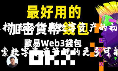   轻松掌控你的数字资产：imToken 2.12.5的全新体验与技巧 / 

 guanjianci 数字钱包, imToken, 资产管理, 区块链 /guanjianci 

引言：数字资产管理的新时代

随着数字货币的广泛普及，越来越多的人开始关注如何安全高效地管理自己的数字资产。在这一背景下，imToken作为一款行业领先的数字钱包，逐渐走进了我们的视野。特别是imToken 2.12.5版本的推出，更是让无数用户惊喜不已，它带来了更优质的用户体验和更强大的功能。

imToken 2.12.5的主要新特性

更新后的imToken 2.12.5，不仅修复了诸多Bug，还有许多新功能强势来袭。比如，了用户界面让操作更加简便，同时添加了交易记录的详细分析功能，让用户能够更好地理解自己的资产流动情况。除此之外，引入了多链支持，用户可以在同一平台上管理不同类型的数字资产，真正实现了一站式资产管理。

界面友好，操作简便

imToken 2.12.5在用户界面上的，可以说是相当成功。主界面更加直观，常用功能一目了然，用户无需在繁琐的菜单中反复查找。在新版本中，首页直接展示了用户的资产总览，各种数字货币的实时价格变化清晰可见。这种设计不仅节省了时间，也有效提升了用户在进行交易时的信心。

资产分析功能提升，助你了解自己的投资

对于投资者来说，了解资产的流动情况尤为重要。imToken 2.12.5新增的交易记录详细分析功能，允许用户查看过去的交易细节，包括交易时间、金额、对方地址等信息，这无疑可以帮助用户更好地总结自己的投资经验，同时避免因盲目跟风而导致的损失。

多链支持，资产管理无界限

在这之前，许多数字钱包大多只支持以太坊及其代币，而imToken 2.12.5却支持多条公链用户能够方便地管理比特币、链上资产及各种DeFi代币。这样的多链支持，无疑让imToken在竞争的市场中脱颖而出。用户无需在多个钱包间来回切换，便可以轻松管理所有资产。

安全性再提升，保护你的数字财富

值得一提的是，imToken 2.12.5在安全性上也做出了重大改进。该版本对私钥的管理进行了更加严格的把控，确保用户的数字资产得到更好的保护。同时，用户可以设置更为复杂的密码以提升安全等级，不再担心被不法分子侵犯。

重视社区反馈，持续升级

imToken始终重视用户的反馈，在每一次更新中都致力于解决用户在使用过程中遇到的问题。在此版本推出前，imToken团队通过社区问卷、意见箱等多种形式收集用户意见，确保新版本的推出能够更契合用户需求。这样的做法不仅增强了用户的归属感，同时也在拥挤的市场中建立了良好的口碑。

用户的真实体验，客户口碑传播

在科技飞速发展的今天，用户口碑是品牌成功的重要因素之一。很多用户通过社交媒体分享自己的使用体验，对于imToken 2.12.5的评价大多是正面的。许多人提到，更新后的钱包不仅性能稳定、操作简单，而其丰富的功能也提升了他们的投资信心。

未来展望，数字资产管理的可能性

作为一款不断创新的数字钱包，imToken 2.12.5无疑为数字资产管理的未来开辟了新的可能性。随着区块链技术的不断迭代，数字资产的形态和管理方式也在不断演变。imToken将继续以用户为中心，拓展更多的功能，助力用户轻松驾驭未来的数字经济。

总结：抓住趋势，与时俱进

面对数字资产的持续增长，用户需要一个安全、便捷且功能强大的工具来管理自己的资产。而imToken 2.12.5正是满足这一需求的理想选择。无论你是数字资产的初学者还是经验丰富的投资者，这个钱包都能够为你提供所需的支持和帮助。

在这个快速变化的时代，及时抓住趋势，与时俱进，是每个用户都需要思考的事情。借助imToken 2.12.5所带来的全新体验，让我们一起探索数字资产管理的更多可能性吧！