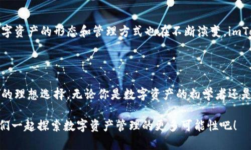   轻松掌控你的数字资产：imToken 2.12.5的全新体验与技巧 / 

 guanjianci 数字钱包, imToken, 资产管理, 区块链 /guanjianci 

引言：数字资产管理的新时代

随着数字货币的广泛普及，越来越多的人开始关注如何安全高效地管理自己的数字资产。在这一背景下，imToken作为一款行业领先的数字钱包，逐渐走进了我们的视野。特别是imToken 2.12.5版本的推出，更是让无数用户惊喜不已，它带来了更优质的用户体验和更强大的功能。

imToken 2.12.5的主要新特性

更新后的imToken 2.12.5，不仅修复了诸多Bug，还有许多新功能强势来袭。比如，了用户界面让操作更加简便，同时添加了交易记录的详细分析功能，让用户能够更好地理解自己的资产流动情况。除此之外，引入了多链支持，用户可以在同一平台上管理不同类型的数字资产，真正实现了一站式资产管理。

界面友好，操作简便

imToken 2.12.5在用户界面上的，可以说是相当成功。主界面更加直观，常用功能一目了然，用户无需在繁琐的菜单中反复查找。在新版本中，首页直接展示了用户的资产总览，各种数字货币的实时价格变化清晰可见。这种设计不仅节省了时间，也有效提升了用户在进行交易时的信心。

资产分析功能提升，助你了解自己的投资

对于投资者来说，了解资产的流动情况尤为重要。imToken 2.12.5新增的交易记录详细分析功能，允许用户查看过去的交易细节，包括交易时间、金额、对方地址等信息，这无疑可以帮助用户更好地总结自己的投资经验，同时避免因盲目跟风而导致的损失。

多链支持，资产管理无界限

在这之前，许多数字钱包大多只支持以太坊及其代币，而imToken 2.12.5却支持多条公链用户能够方便地管理比特币、链上资产及各种DeFi代币。这样的多链支持，无疑让imToken在竞争的市场中脱颖而出。用户无需在多个钱包间来回切换，便可以轻松管理所有资产。

安全性再提升，保护你的数字财富

值得一提的是，imToken 2.12.5在安全性上也做出了重大改进。该版本对私钥的管理进行了更加严格的把控，确保用户的数字资产得到更好的保护。同时，用户可以设置更为复杂的密码以提升安全等级，不再担心被不法分子侵犯。

重视社区反馈，持续升级

imToken始终重视用户的反馈，在每一次更新中都致力于解决用户在使用过程中遇到的问题。在此版本推出前，imToken团队通过社区问卷、意见箱等多种形式收集用户意见，确保新版本的推出能够更契合用户需求。这样的做法不仅增强了用户的归属感，同时也在拥挤的市场中建立了良好的口碑。

用户的真实体验，客户口碑传播

在科技飞速发展的今天，用户口碑是品牌成功的重要因素之一。很多用户通过社交媒体分享自己的使用体验，对于imToken 2.12.5的评价大多是正面的。许多人提到，更新后的钱包不仅性能稳定、操作简单，而其丰富的功能也提升了他们的投资信心。

未来展望，数字资产管理的可能性

作为一款不断创新的数字钱包，imToken 2.12.5无疑为数字资产管理的未来开辟了新的可能性。随着区块链技术的不断迭代，数字资产的形态和管理方式也在不断演变。imToken将继续以用户为中心，拓展更多的功能，助力用户轻松驾驭未来的数字经济。

总结：抓住趋势，与时俱进

面对数字资产的持续增长，用户需要一个安全、便捷且功能强大的工具来管理自己的资产。而imToken 2.12.5正是满足这一需求的理想选择。无论你是数字资产的初学者还是经验丰富的投资者，这个钱包都能够为你提供所需的支持和帮助。

在这个快速变化的时代，及时抓住趋势，与时俱进，是每个用户都需要思考的事情。借助imToken 2.12.5所带来的全新体验，让我们一起探索数字资产管理的更多可能性吧！