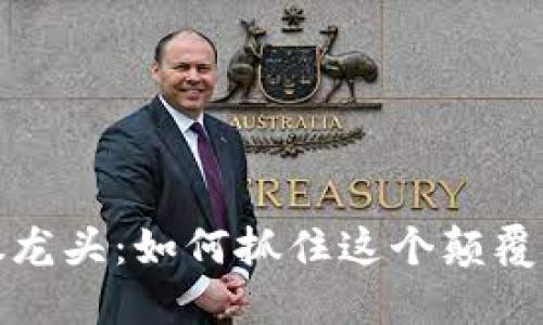 2023年区块链个股龙头：如何抓住这个颠覆性科技的投资机会？