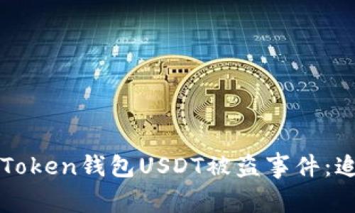 如何处理imToken钱包USDT被盗事件：追回流程详解
