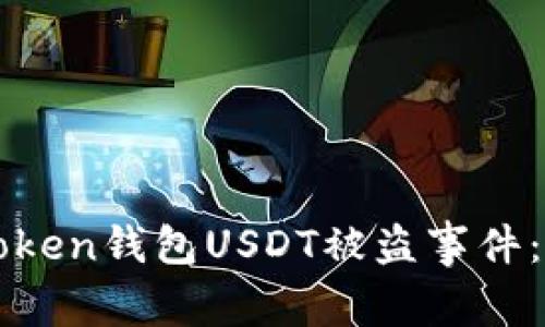 如何处理imToken钱包USDT被盗事件：追回流程详解