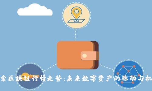 探索区块链行情走势：未来数字资产的脉动与机遇