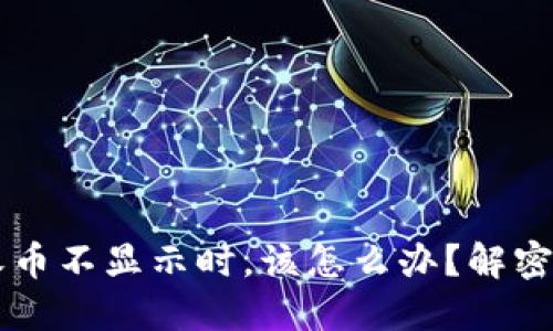 当你的ImToken钱包收币不显示时，该怎么办？解密背后的原因与解决方法