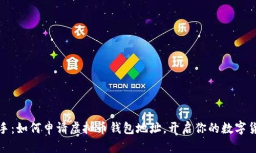 轻松上手：如何申请虚拟币钱包地址，开启你的数字货币之旅