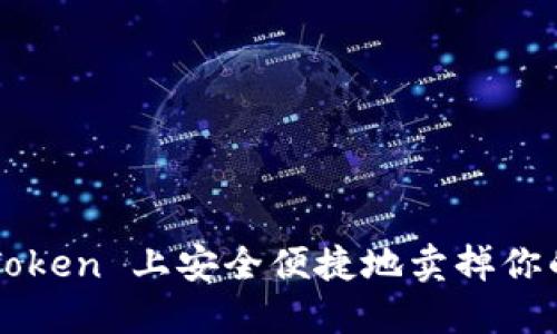 如何在 imToken 上安全便捷地卖掉你的加密货币？