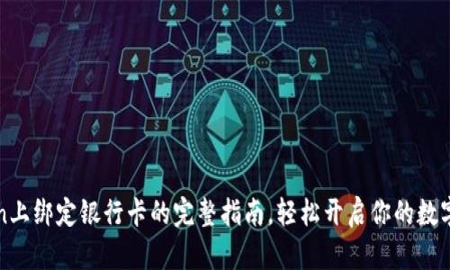 在imToken上绑定银行卡的完整指南，轻松开启你的数字资产之旅