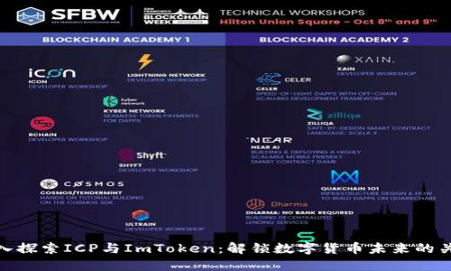 深入探索ICP与ImToken：解锁数字货币未来的关键