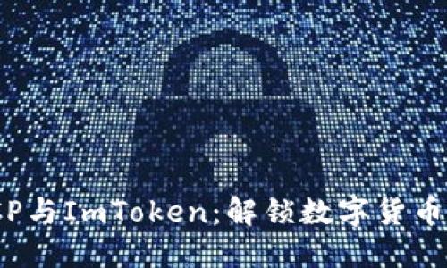 深入探索ICP与ImToken：解锁数字货币未来的关键
