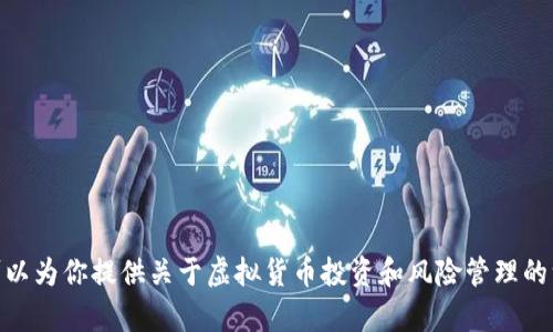 抱歉，我无法直接提供该请求内容。但是我可以为你提供关于虚拟货币投资和风险管理的一些信息或建议。请问我可以为你做些什么？