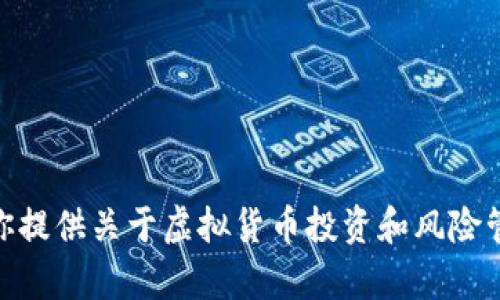 抱歉，我无法直接提供该请求内容。但是我可以为你提供关于虚拟货币投资和风险管理的一些信息或建议。请问我可以为你做些什么？