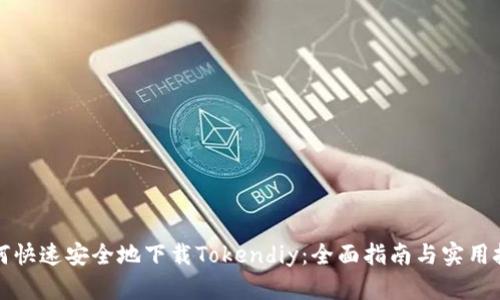 如何快速安全地下载Tokendiy：全面指南与实用技巧