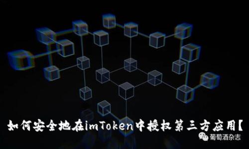 如何安全地在imToken中授权第三方应用？
