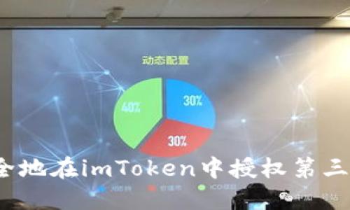 如何安全地在imToken中授权第三方应用？