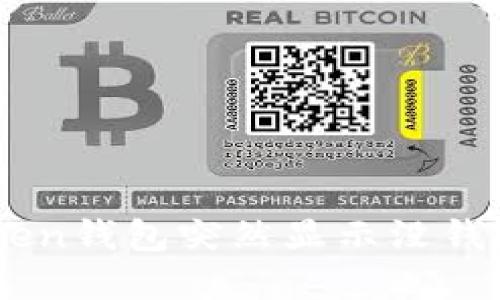 为什么你的imToken钱包突然显示没钱？解决方法大揭秘！