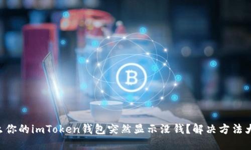 为什么你的imToken钱包突然显示没钱？解决方法大揭秘！