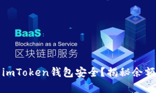 如何保障你的imToken钱包安全？揭秘余额被转走的真相