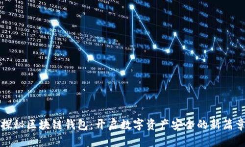 探秘区块链钱包：开启数字资产安全的新篇章