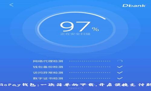 发现GoPay钱包：一次简单的下载，开启便捷支付新体验