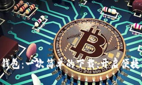 发现GoPay钱包：一次简单的下载，开启便捷支付新体验