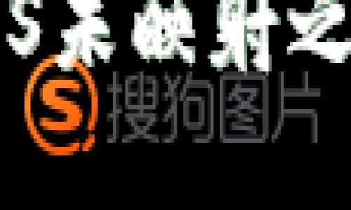 探索imToken钱包中的EOS未映射之谜：你的数字资产安全吗？