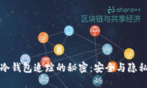 揭秘区块链冷钱包追踪的秘密：安全与隐私之间的较量