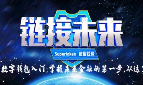 区块链数字钱包入门：掌握未来金融的第一步，从这里开始！