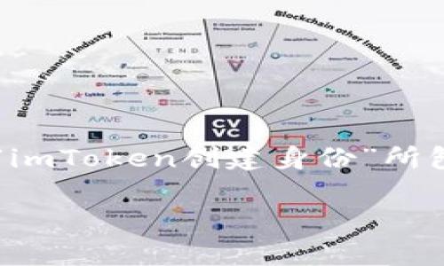 在数字资产和区块链的世界中，身份的概念逐渐被广泛关注。对于普通用户来说，理解“imToken创建身份”所包含的意义和重要性是非常关键的。以下，我将详细介绍imToken创建身份的相关内容。

揭开imToken创建身份的神秘面纱，为什么这对你至关重要？