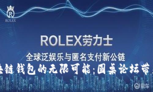 探索区块链钱包的无限可能：圆桌论坛带来的启示