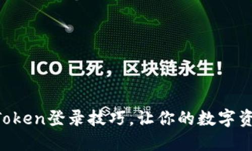 轻松掌握imToken登录技巧，让你的数字资产安全无忧！