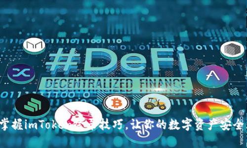 轻松掌握imToken登录技巧，让你的数字资产安全无忧！