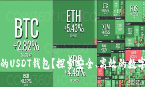 如何选择合适的USDT钱包？探索安全、高效的数字资产存储方案