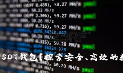 如何选择合适的USDT钱包？探索安全、高效的数字资产存储方案