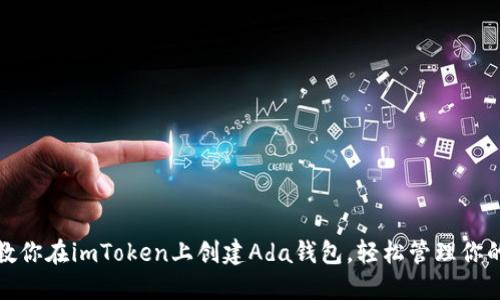 轻松一步：教你在imToken上创建Ada钱包，轻松管理你的数字资产！