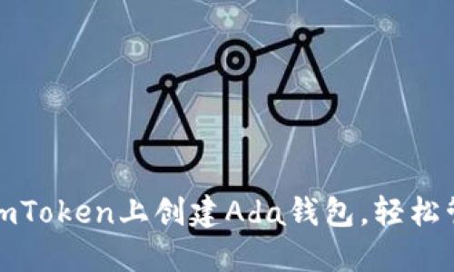轻松一步：教你在imToken上创建Ada钱包，轻松管理你的数字资产！
