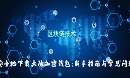 如何安全地下载大陆加密钱包：新手指南与常见问题解答