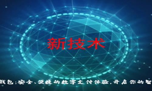 探索Gopay钱包：安全、便捷的数字支付体验，开启你的智能财务之旅
