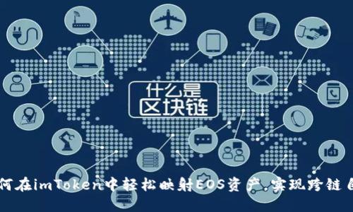 如何在imToken中轻松映射EOS资产，实现跨链自由
