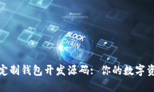 探索区块链定制钱包开发源码: 你的数字资产安全之路