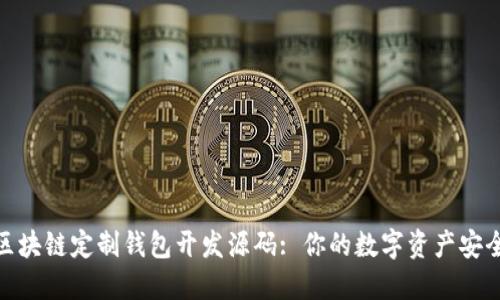 探索区块链定制钱包开发源码: 你的数字资产安全之路