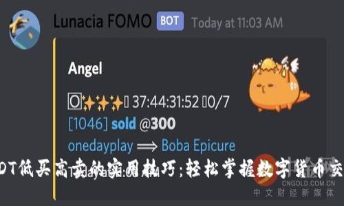 USDT低买高卖的实用技巧：轻松掌握数字货币交易！