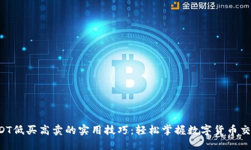 USDT低买高卖的实用技巧：轻松掌握数字货币交易！