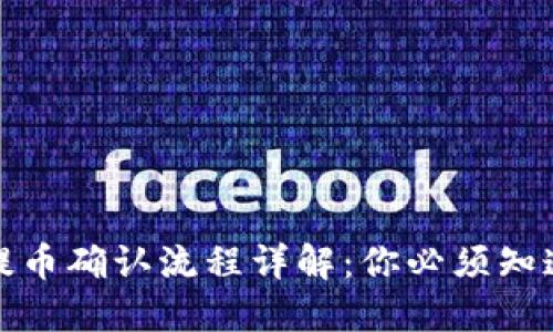 ImToken钱包提币确认流程详解：你必须知道的五个关键点