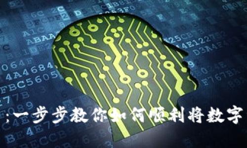 轻松提现虚拟币：一步步教你如何顺利将数字资产转化为现金